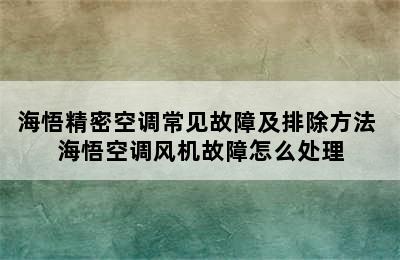 海悟精密空调常见故障及排除方法 海悟空调风机故障怎么处理